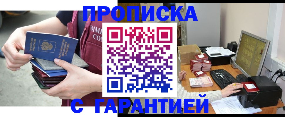 прописка законно в Марксе