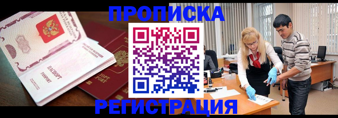 временная регистрация купить в Марксе